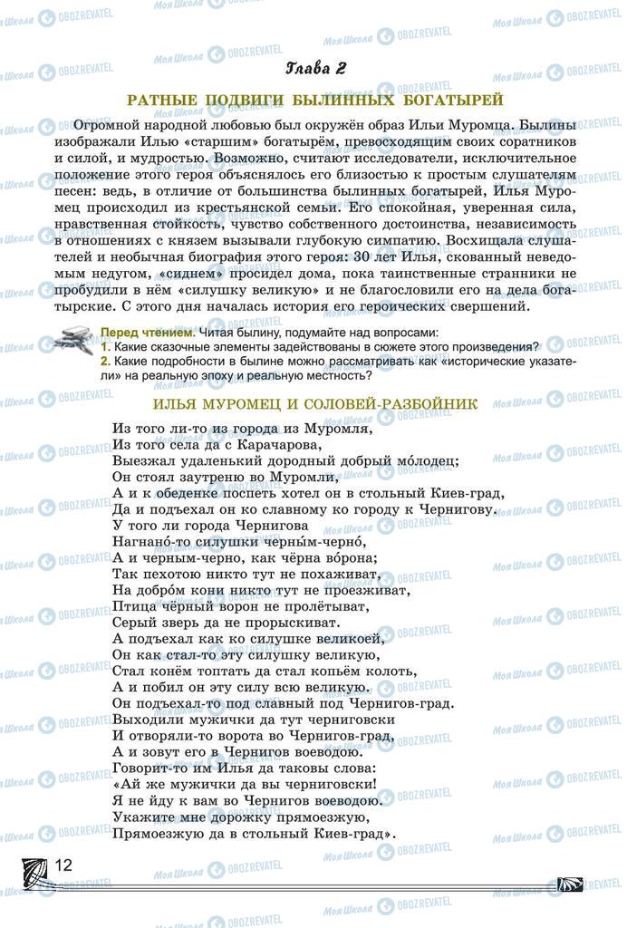 Учебники Русская литература 7 класс страница 12