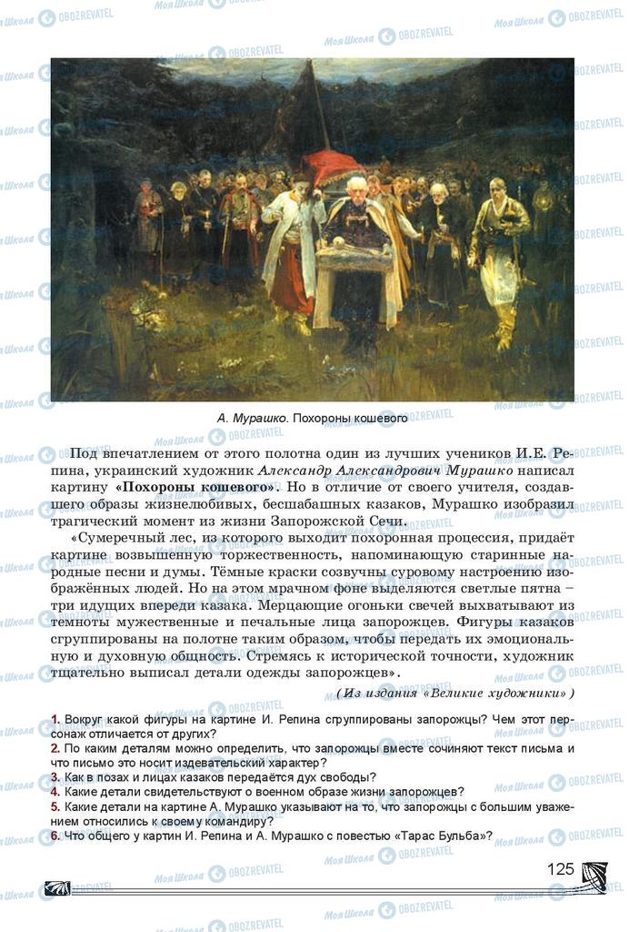 Підручники Російська література 7 клас сторінка 125