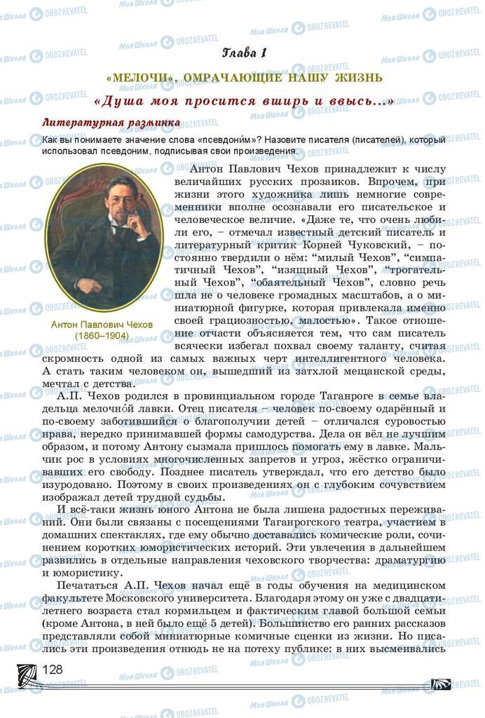 Підручники Російська література 7 клас сторінка  128