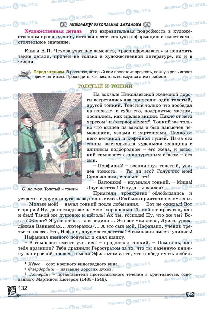 Підручники Російська література 7 клас сторінка 132