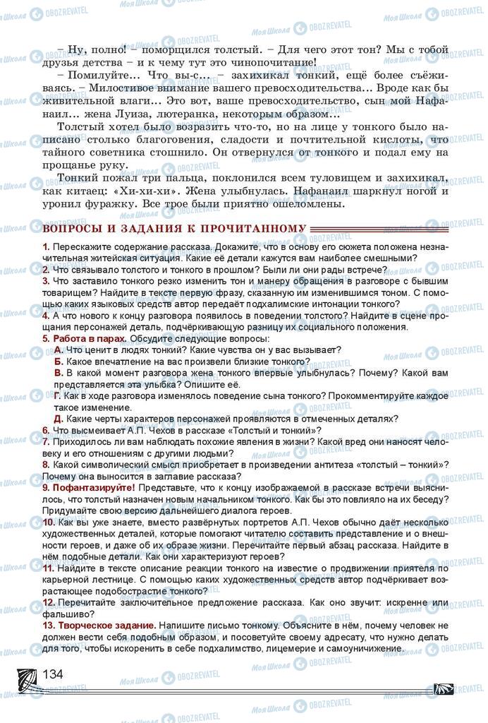 Підручники Російська література 7 клас сторінка 134