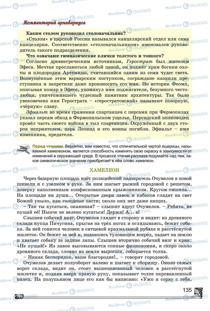 Підручники Російська література 7 клас сторінка 135