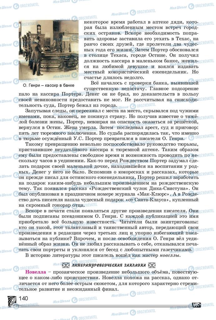 Підручники Російська література 7 клас сторінка 140