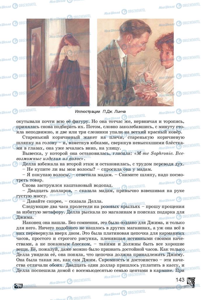 Підручники Російська література 7 клас сторінка 143