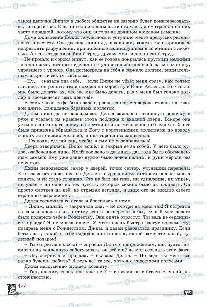 Підручники Російська література 7 клас сторінка 144