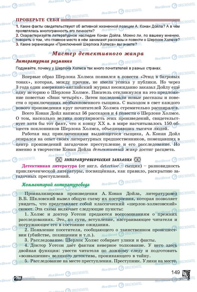 Підручники Російська література 7 клас сторінка 149