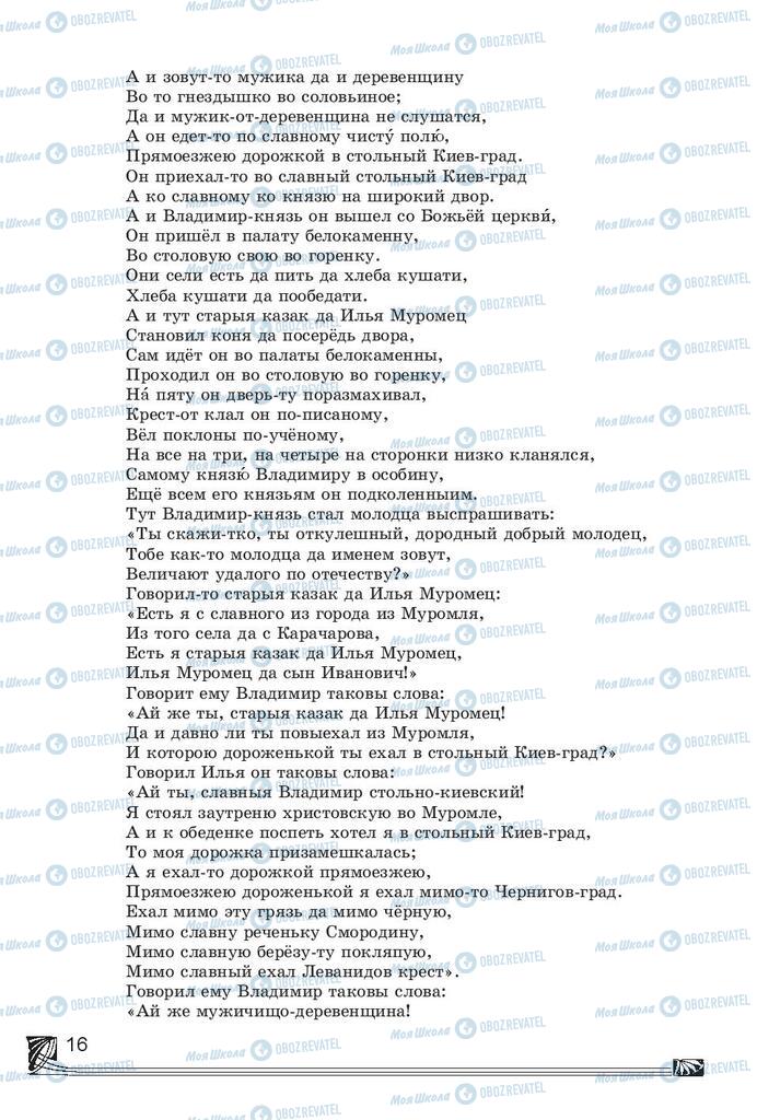 Підручники Російська література 7 клас сторінка 16