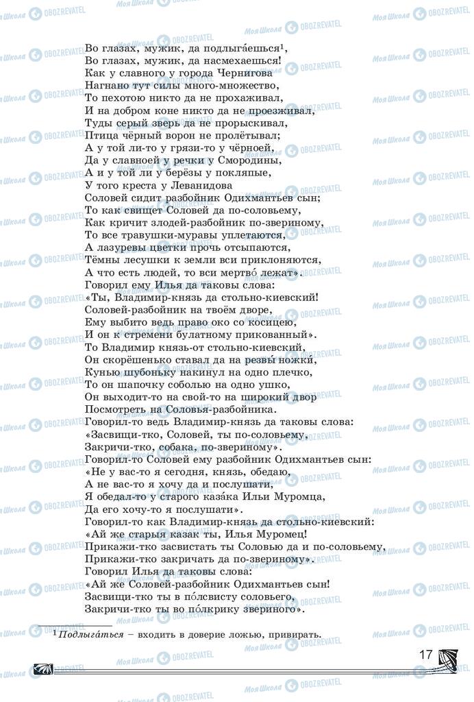 Підручники Російська література 7 клас сторінка 17