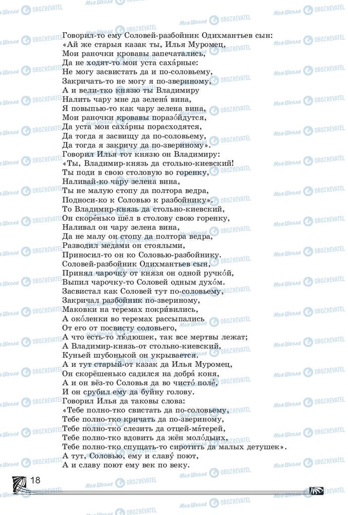 Підручники Російська література 7 клас сторінка 18
