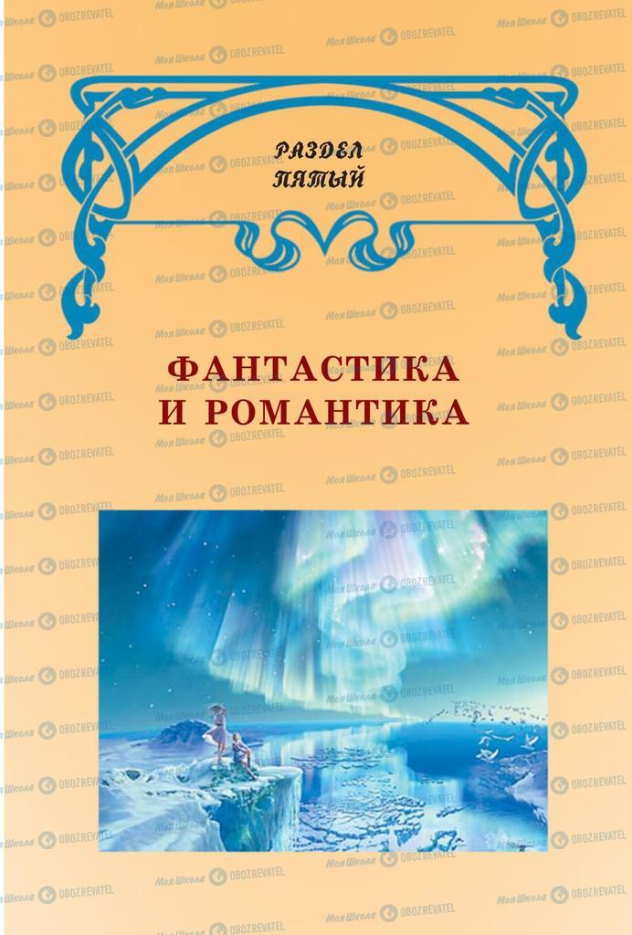 Підручники Російська література 7 клас сторінка 189
