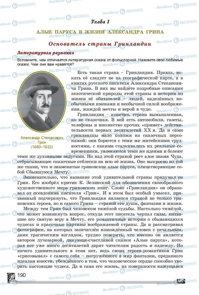 Підручники Російська література 7 клас сторінка  190