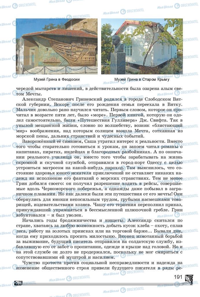 Підручники Російська література 7 клас сторінка 191