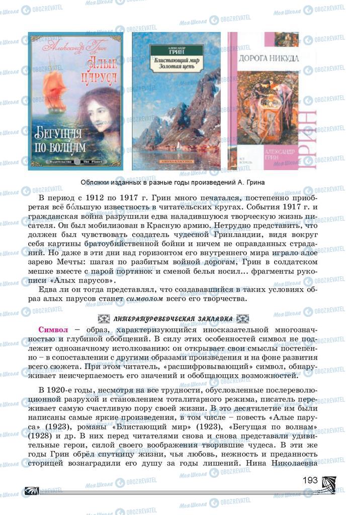 Підручники Російська література 7 клас сторінка 193