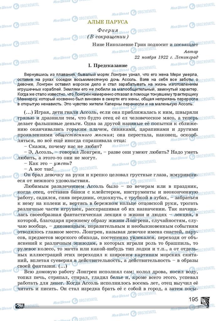 Підручники Російська література 7 клас сторінка 195