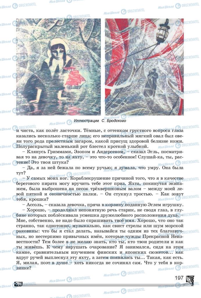 Підручники Російська література 7 клас сторінка 197