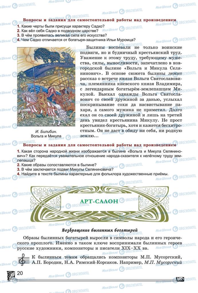 Підручники Російська література 7 клас сторінка 20
