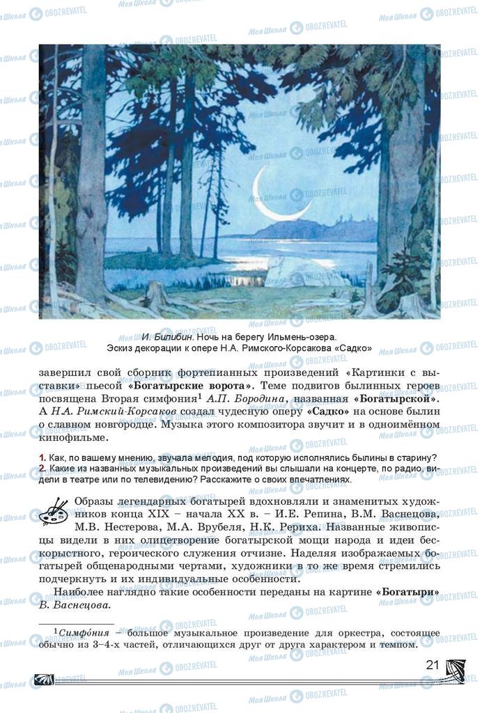 Підручники Російська література 7 клас сторінка 21