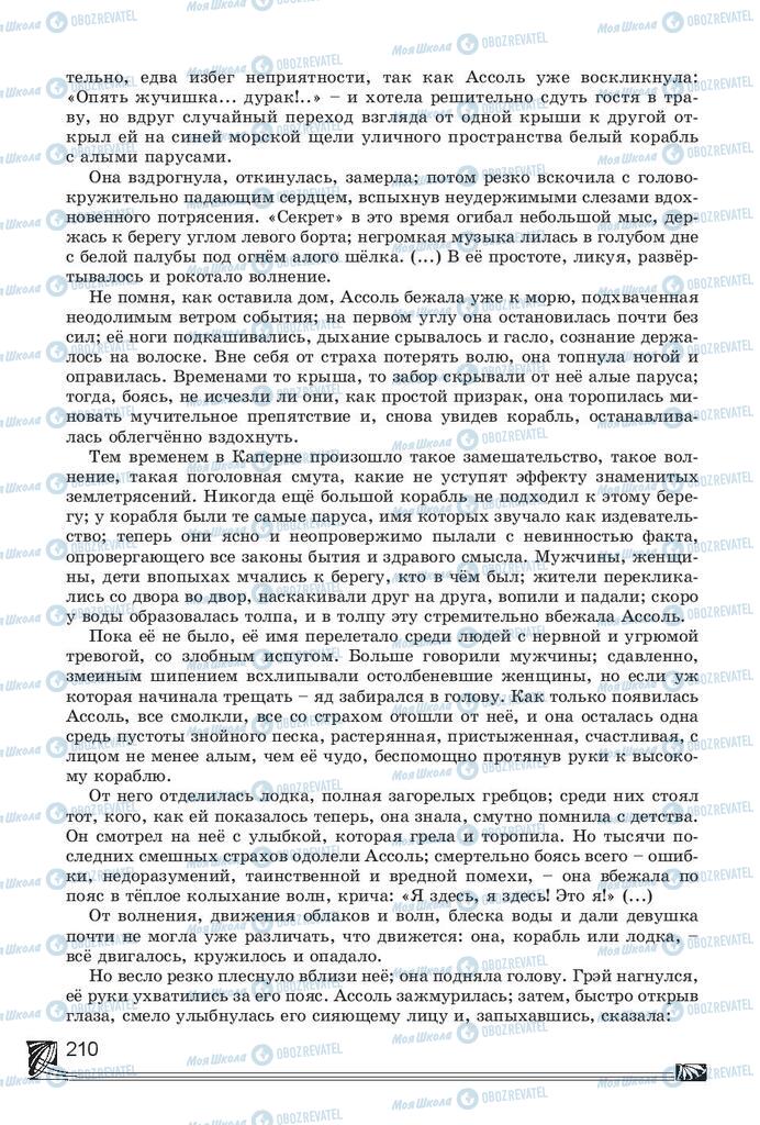 Підручники Російська література 7 клас сторінка 210
