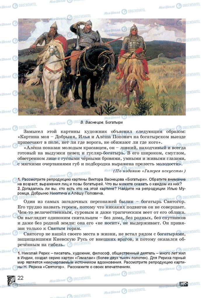 Учебники Русская литература 7 класс страница 22