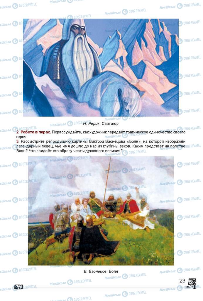 Підручники Російська література 7 клас сторінка 23