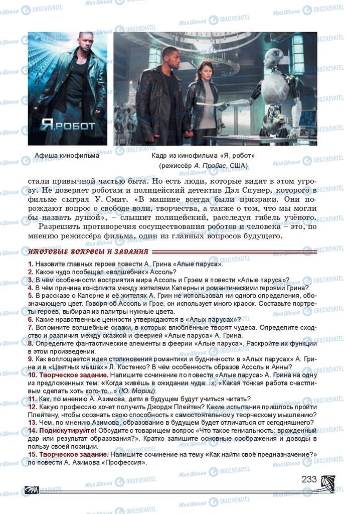Підручники Російська література 7 клас сторінка 233