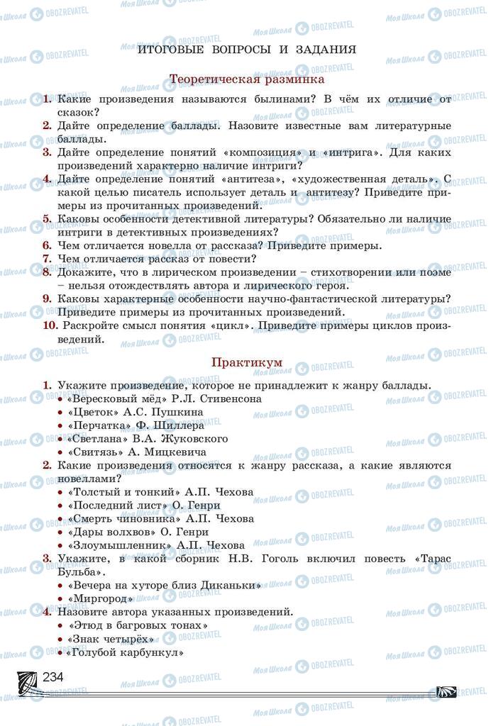 Учебники Русская литература 7 класс страница 234