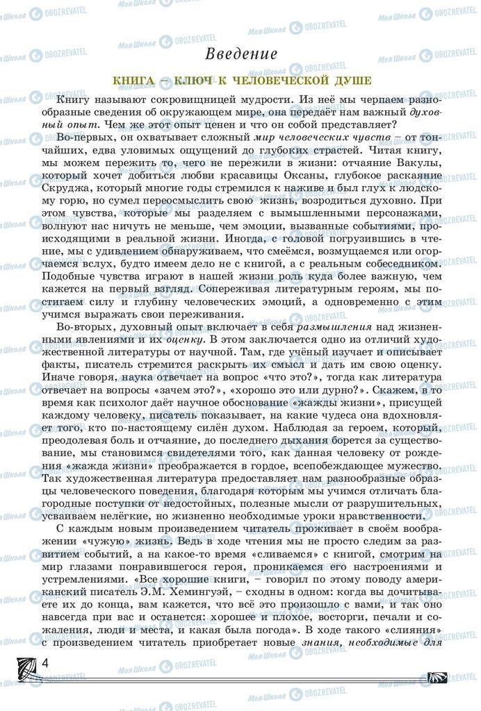Підручники Російська література 7 клас сторінка  4