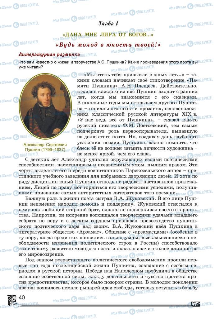Підручники Російська література 7 клас сторінка  40