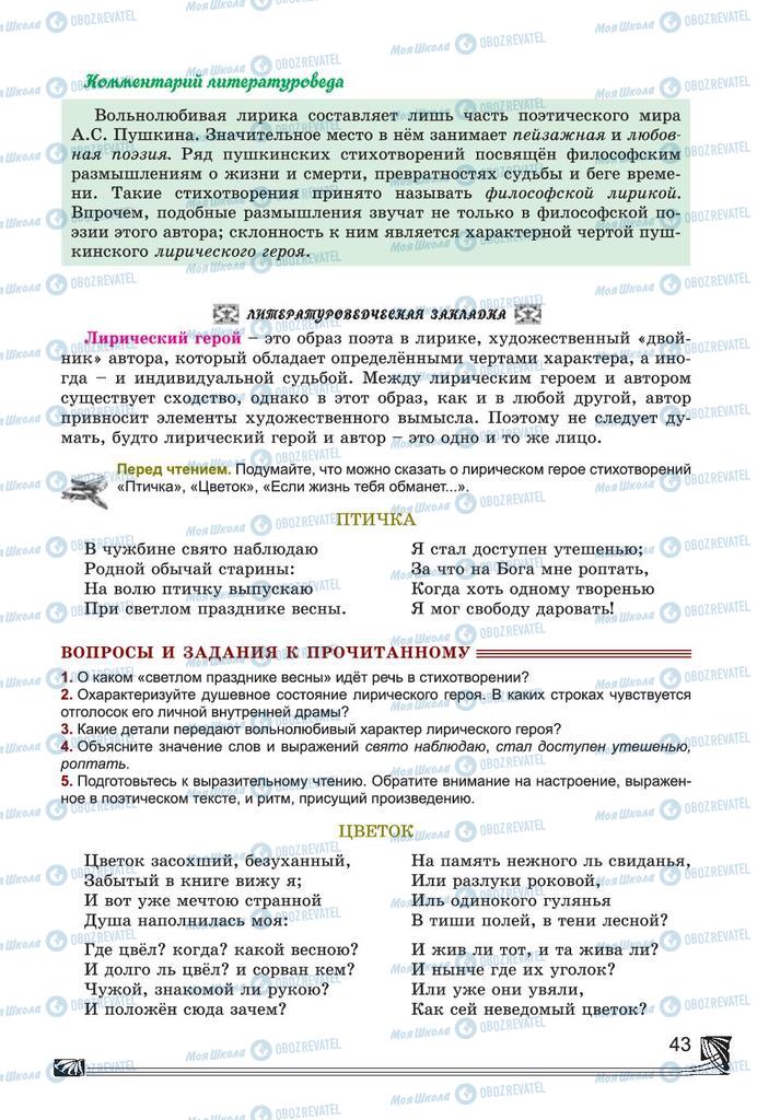 Підручники Російська література 7 клас сторінка 43