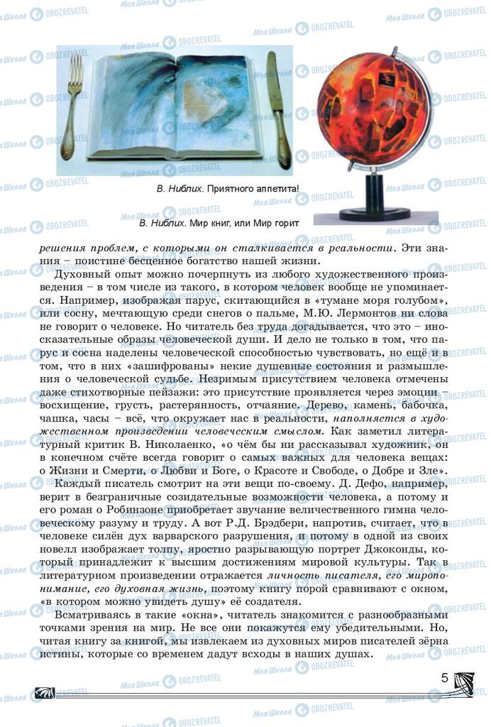 Підручники Російська література 7 клас сторінка  5