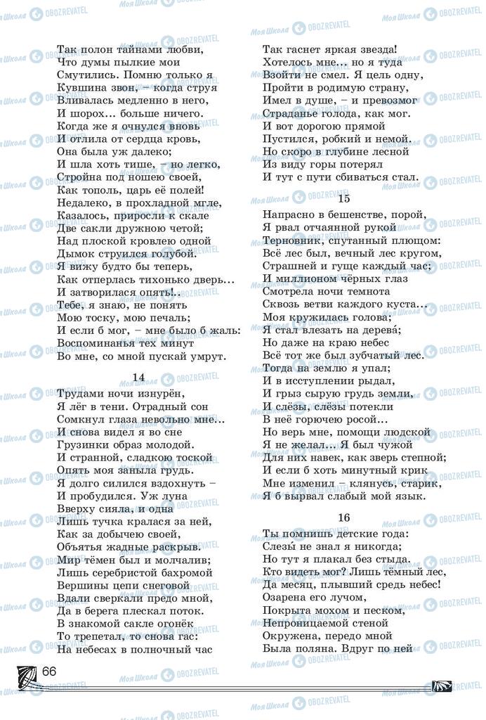 Підручники Російська література 7 клас сторінка 66