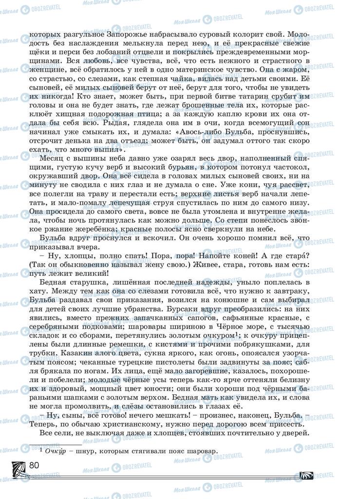 Підручники Російська література 7 клас сторінка 80