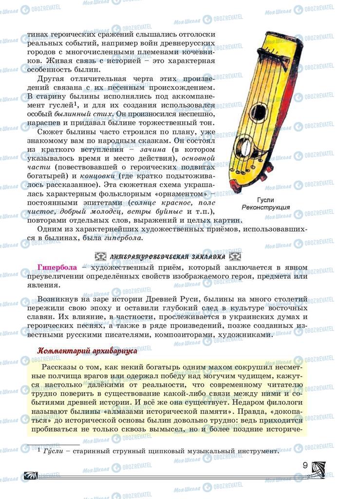 Підручники Російська література 7 клас сторінка 9