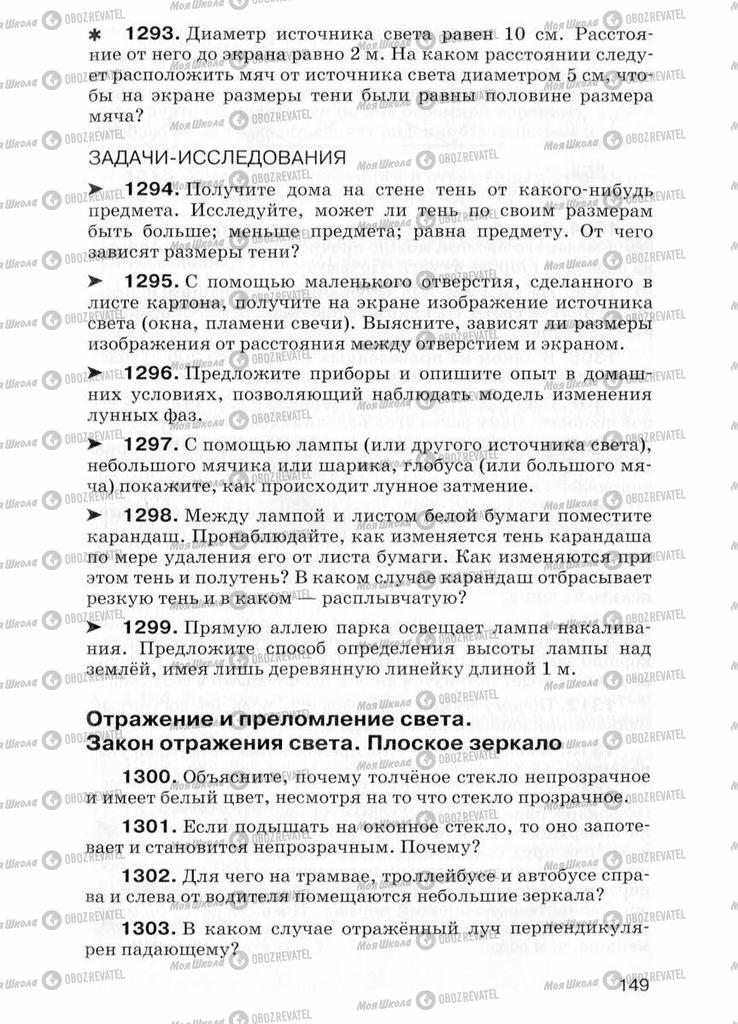 Учебники Физика 7 класс страница  149