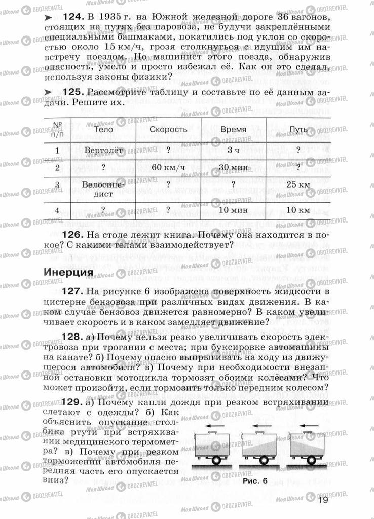 Підручники Фізика 7 клас сторінка  19