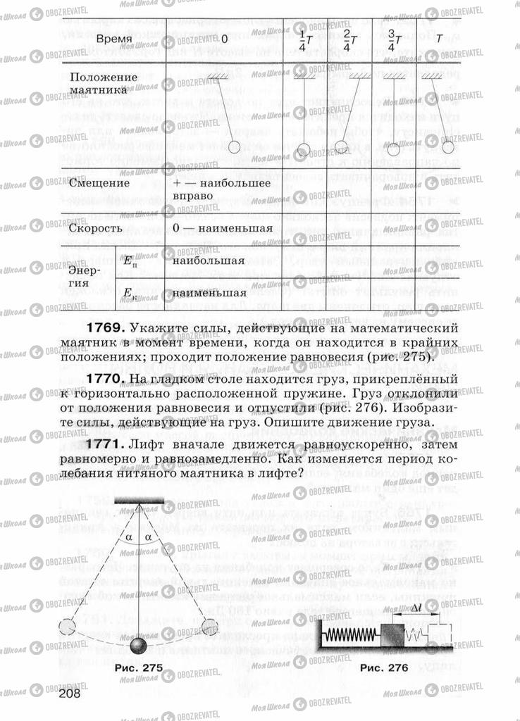 Підручники Фізика 7 клас сторінка  208