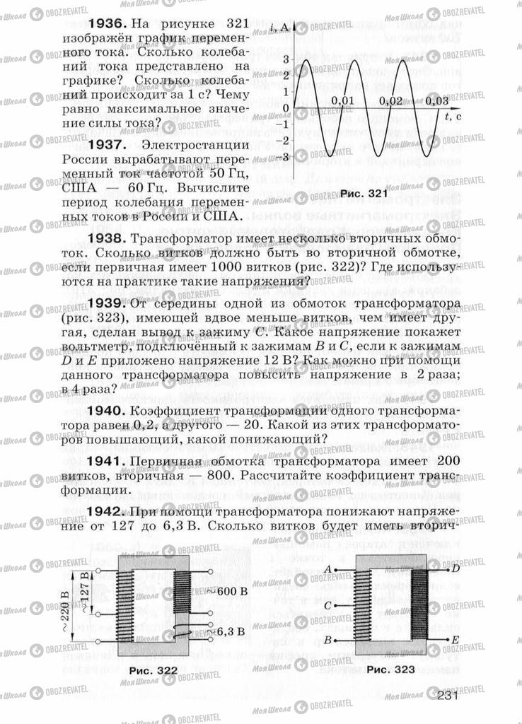 Підручники Фізика 7 клас сторінка  231