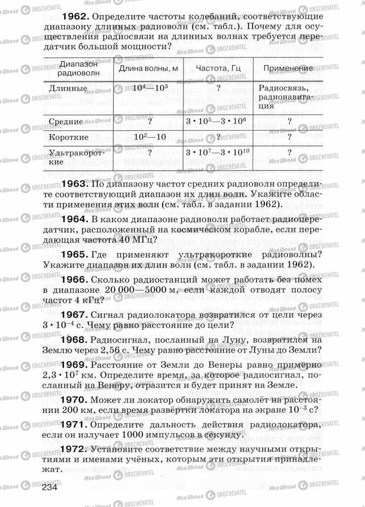 Підручники Фізика 7 клас сторінка  234