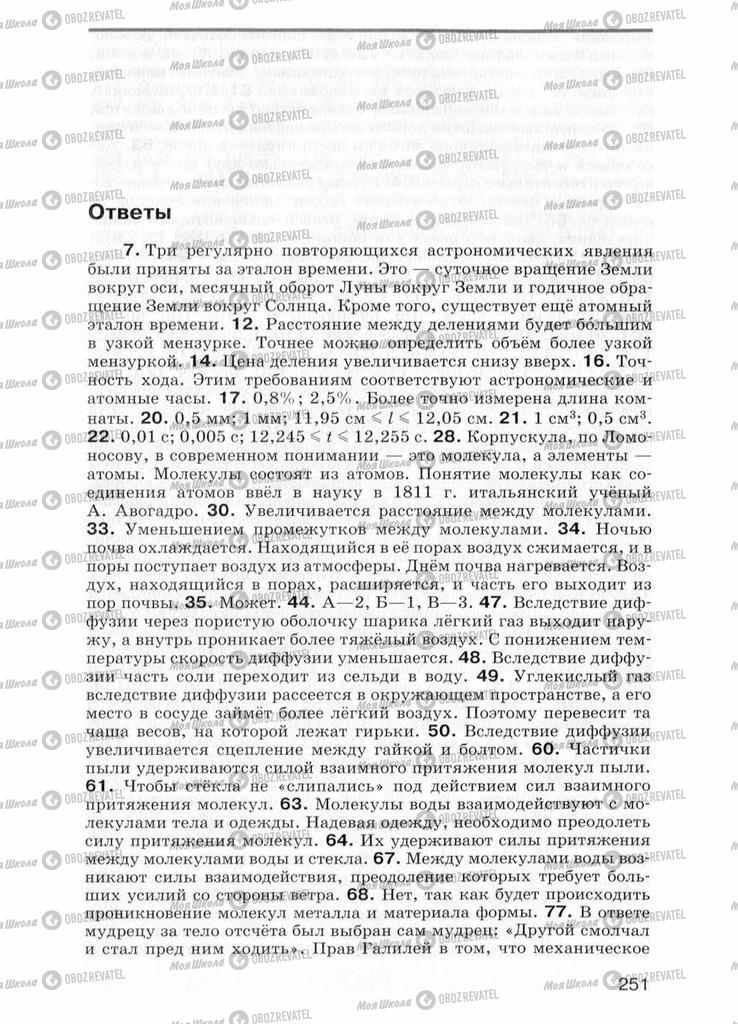 Підручники Фізика 7 клас сторінка  251