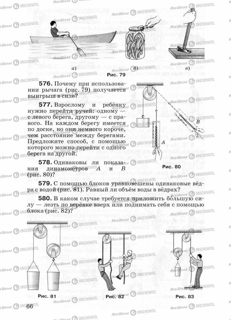 Підручники Фізика 7 клас сторінка  66