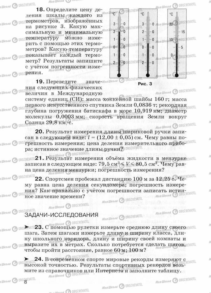 Підручники Фізика 7 клас сторінка  8