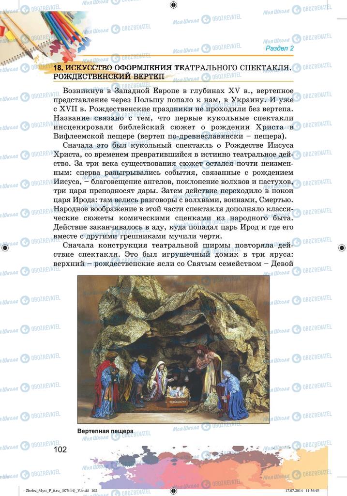 Підручники Образотворче мистецтво 6 клас сторінка 102