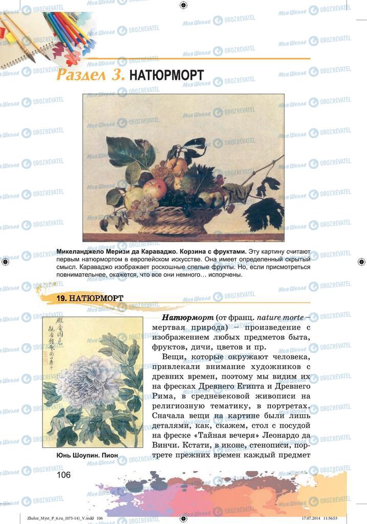 Підручники Образотворче мистецтво 6 клас сторінка  106