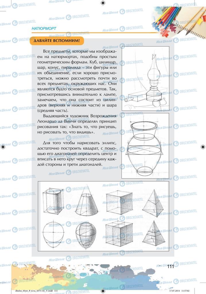 Підручники Образотворче мистецтво 6 клас сторінка 111