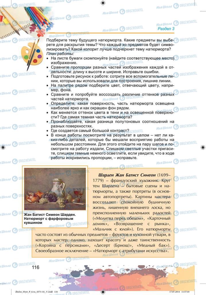 Підручники Образотворче мистецтво 6 клас сторінка 116