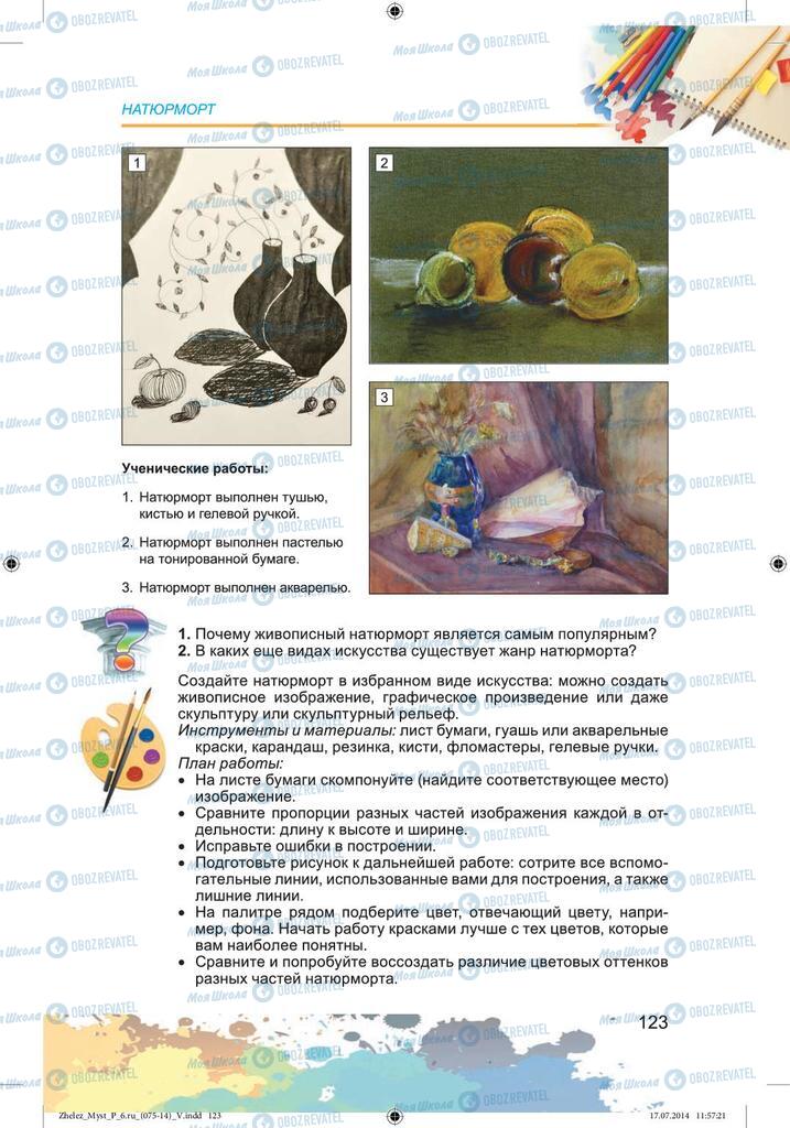 Учебники Изобразительное искусство 6 класс страница 123