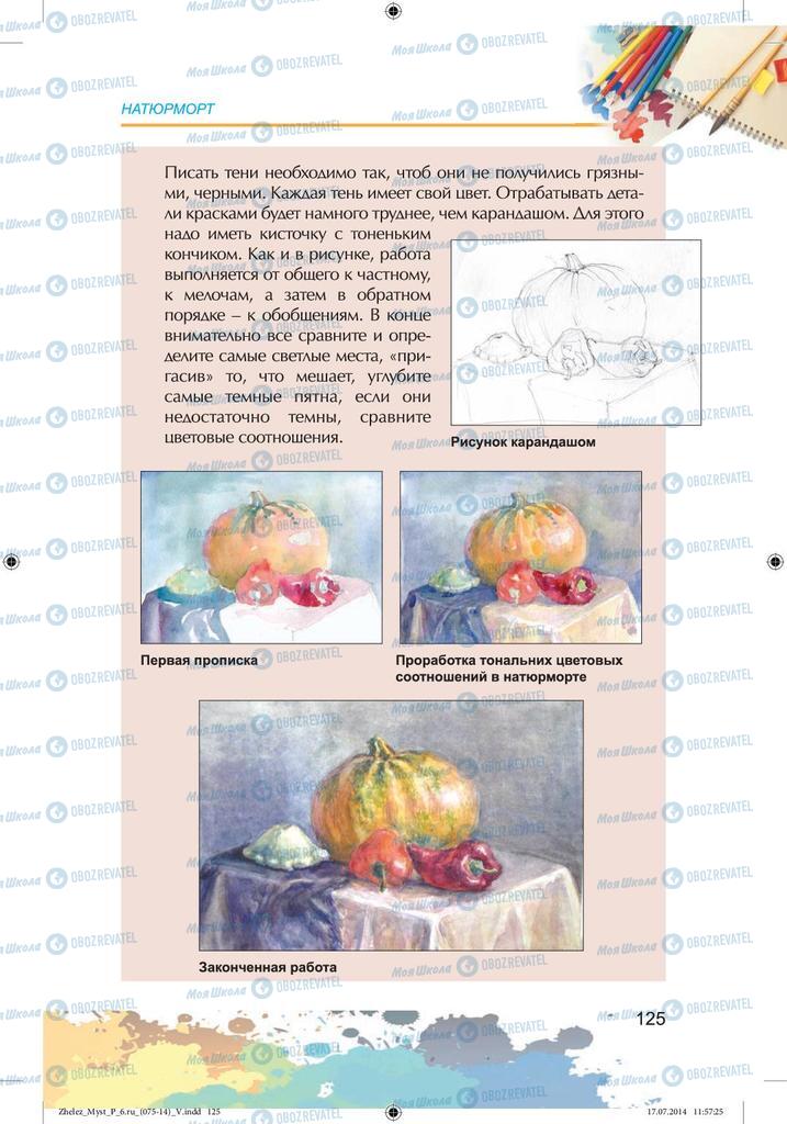 Підручники Образотворче мистецтво 6 клас сторінка 125