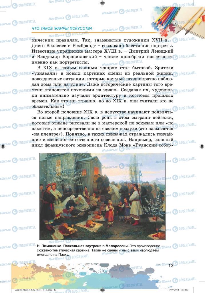 Підручники Образотворче мистецтво 6 клас сторінка 13