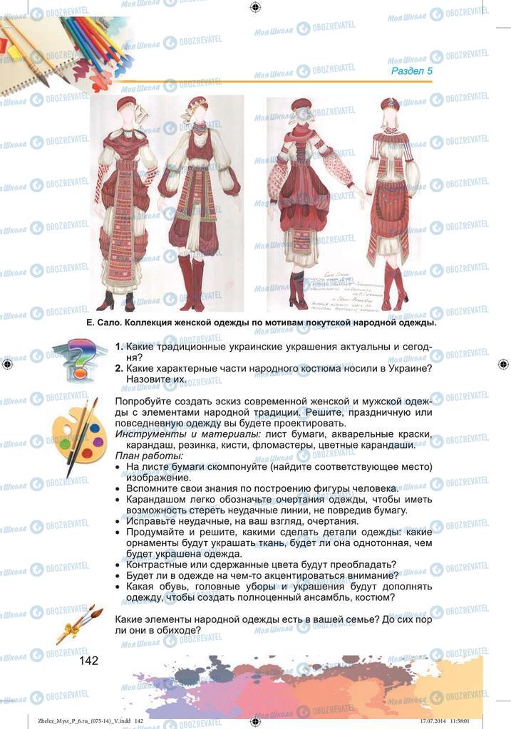 Учебники Изобразительное искусство 6 класс страница 142