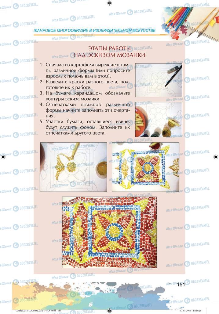 Підручники Образотворче мистецтво 6 клас сторінка 151
